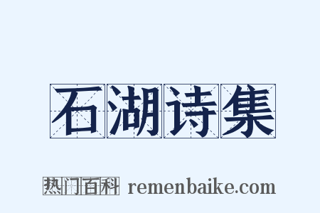 石湖诗集是什么意思的图片